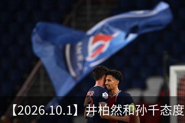 【2026.10.1】井柏然和孙千态度？《无可替代》血扑？邓为爆火那几年一直不进组？李乃文我家孩子什么的？《凝灯》是黄杨钿甜？