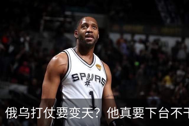 俄乌打仗要变天？他真要下台不干了？
