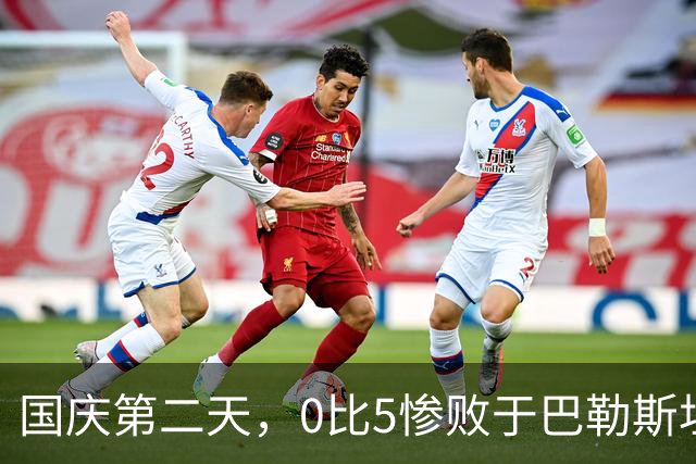国庆第二天，0比5惨败于巴勒斯坦，中国足球必须立即重启