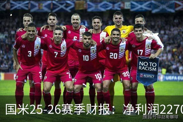 国米25-26赛季财报：净利润2270万欧，营收5.18亿创第二高纪录