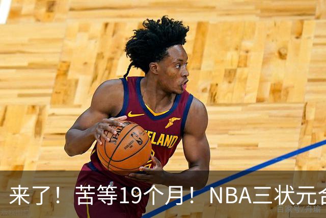 来了！苦等19个月！NBA三状元合体