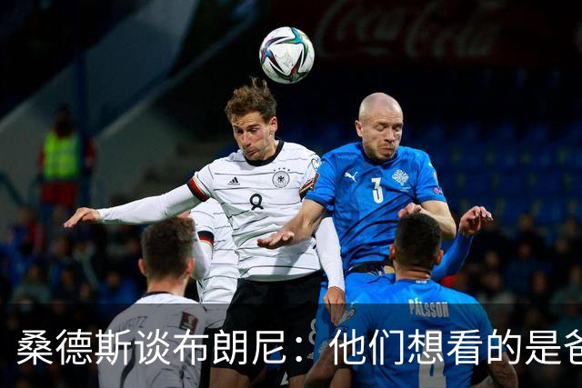桑德斯谈布朗尼：他们想看的是爸爸，不是他
