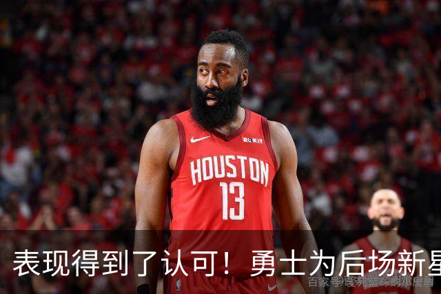 表现得到了认可！勇士为后场新星送出了5年1.1亿美元的续约合同？