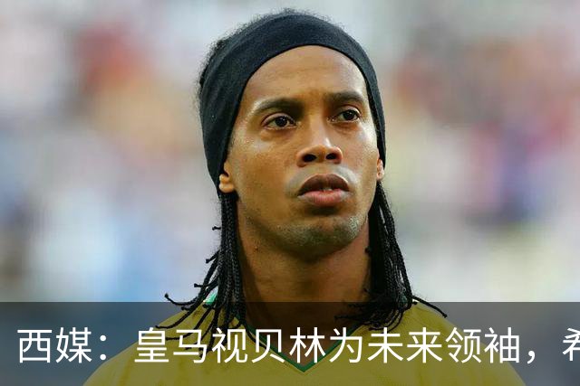 西媒：皇马视贝林为未来领袖，希望他对姆巴佩多些耐心