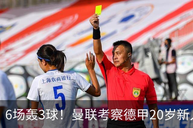 6场轰3球！曼联考察德甲20岁新人前锋 身价达4000万