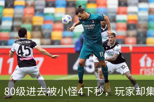 80级进去被小怪4下秒，玩家却集体叫好：这DLC到底做了什么