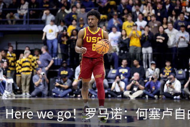 Here we go！罗马诺：何塞卢自由身加盟卡塔尔赛利亚体育