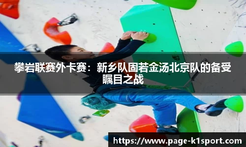 攀岩联赛外卡赛：新乡队固若金汤北京队的备受瞩目之战