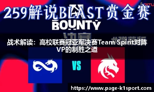 战术解读：高校联赛冠亚军决赛Team Spirit对阵VP的制胜之道