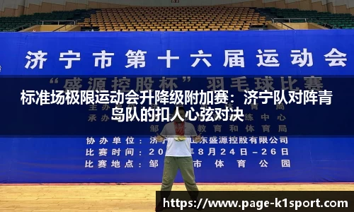 标准场极限运动会升降级附加赛：济宁队对阵青岛队的扣人心弦对决