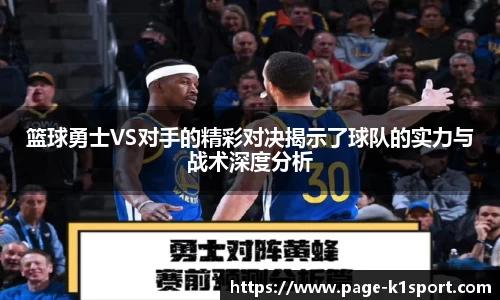 篮球勇士VS对手的精彩对决揭示了球队的实力与战术深度分析