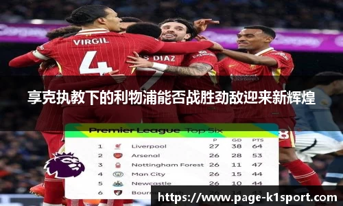 享克执教下的利物浦能否战胜劲敌迎来新辉煌