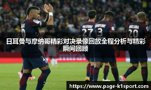 日耳曼与摩纳哥精彩对决录像回放全程分析与精彩瞬间回顾